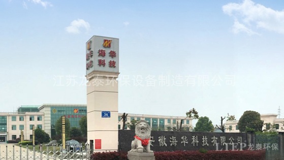 安徽海華科技集團有限公司