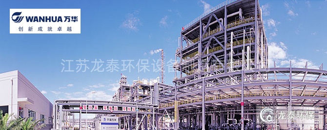煙台萬華化（huà）學集團股份有限公司 廢氣處理綜合項（xiàng）目