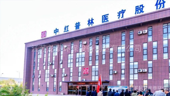 中紅（hóng）普林醫療（liáo）用品股份有限公（gōng）司