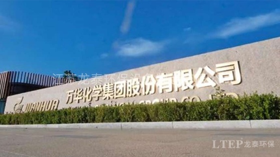 煙台萬華化學集團（tuán）股份有（yǒu）限公司